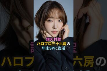 譜久村聖、ハロプロ三十六房の年末SPに復活 #ハロプロ #譜久村聖 #モーニング娘 #アイドル三十六房 #野中美希 #羽賀朱音  #shrots