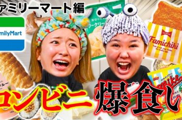 【爆食い】ファミマのイチオシ商品紹介をしてたはずが本当の幸せに気づいてしまった女達www