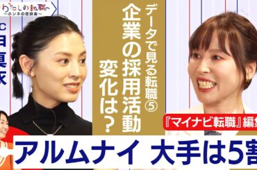 大手５割はアルムナイ採用に積極的！？転職活況のいま、企業の採用活動に変化は？【＃わたしの転職／ホンネの座談会】＜配信限定版＞