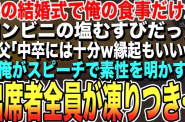 【感動する話★総集編】妹の結婚式で俺の食事だけオニギリ。義父「中卒には十分ご馳走だw」→俺がスピーチで素性を明かすと、義父は顔面蒼白。会場の空気が凍りつき、誰もが衝撃の展開に震える…。【スカッと朗読】