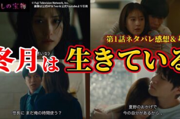 【わたしの宝物】冬月は生きている。第1話ネタバレ感想＆考察。キャスト：松本若菜、田中圭、深澤辰哉、さとうほなみ、恒松祐里、多岐川裕美、北村一輝、他【 私の宝物 ×】