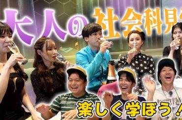 キャバクラを社会科見学して大人の嗜みを学ぼう！