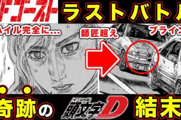 【MFゴースト】最終回のラストバトルの結末・展開は〇〇エンド？しげの先生の傾向・テイラーの登場から頭文字Dをなぞる可能性について【ブラインドアタック】【第261話】【公道最速理論】