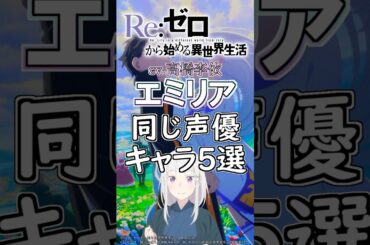 【リゼロ】エミリア役の高橋李依が演じたキャラ５選!cv.高橋李依 #anime #声優