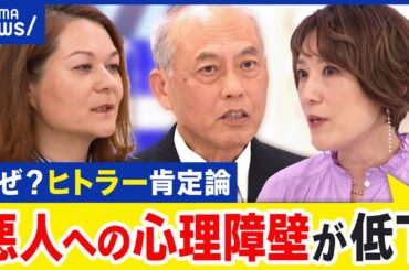 【ヒトラー肯定論】トランプ氏が賞賛？「良いこともした」本人否定も物議に…肯定する人増えるワケとは｜アベプラ