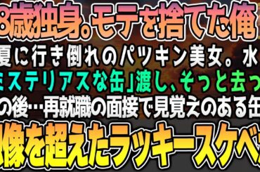 【感動する話】真夏に行き倒れ金髪美女を助けた俺。その後、会社が倒産。48歳で再就職の壁にぶち当たる。「あのサクマ缶は…！」面接で見覚えのある女性の姿とまさかの展開に…【朗読いい話・泣ける話・スカッと】