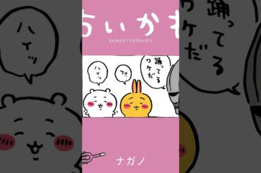 【かわいい】すっきや～き♪ #ちいかわ