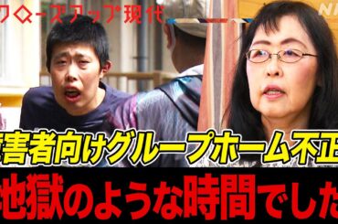 【一生許さない】排泄物が放置された部屋で食事 障害者向けグループホームの不正はなぜ起きたのか (語り:小松未可子)【クロ現】| NHK
