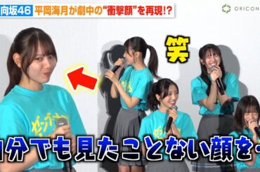 日向坂46・平岡海月、自虐トークで爆笑かっさらう “衝撃の顔”再現に四期生メンバーが大盛り上がり　映画『ゼンブ・オブ・トーキョー』公開記念舞台挨拶