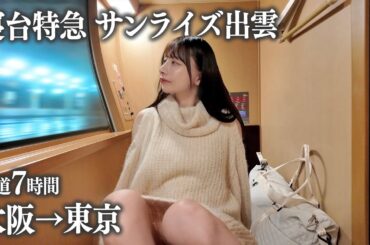 【寝台列車】サンライズ出雲の完全個室に初めて乗車、憧れの旅になるはずが...