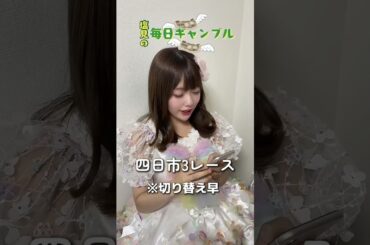 【競輪】塩見の毎日ギャンブル~18日目~