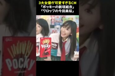 ３大女優が可愛すぎるCM「ポッキーの新垣結衣」「グロップの今田美桜」 #新垣結衣 #今田美桜 #CM