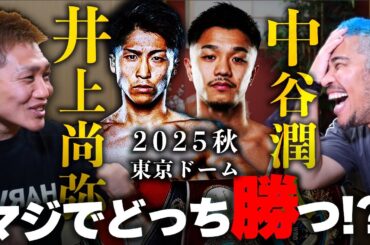 小國にムリやり井上尚弥vs中谷潤人の勝敗を聞きました