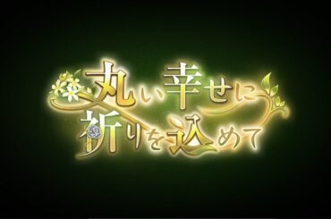 🔴【ヘブバン】【イベントストーリー】『丸い幸せに祈りを込めて』【Heaven Burns Red | 緋染天空 | 헤븐 번즈 레드】CV:#小路裕夕