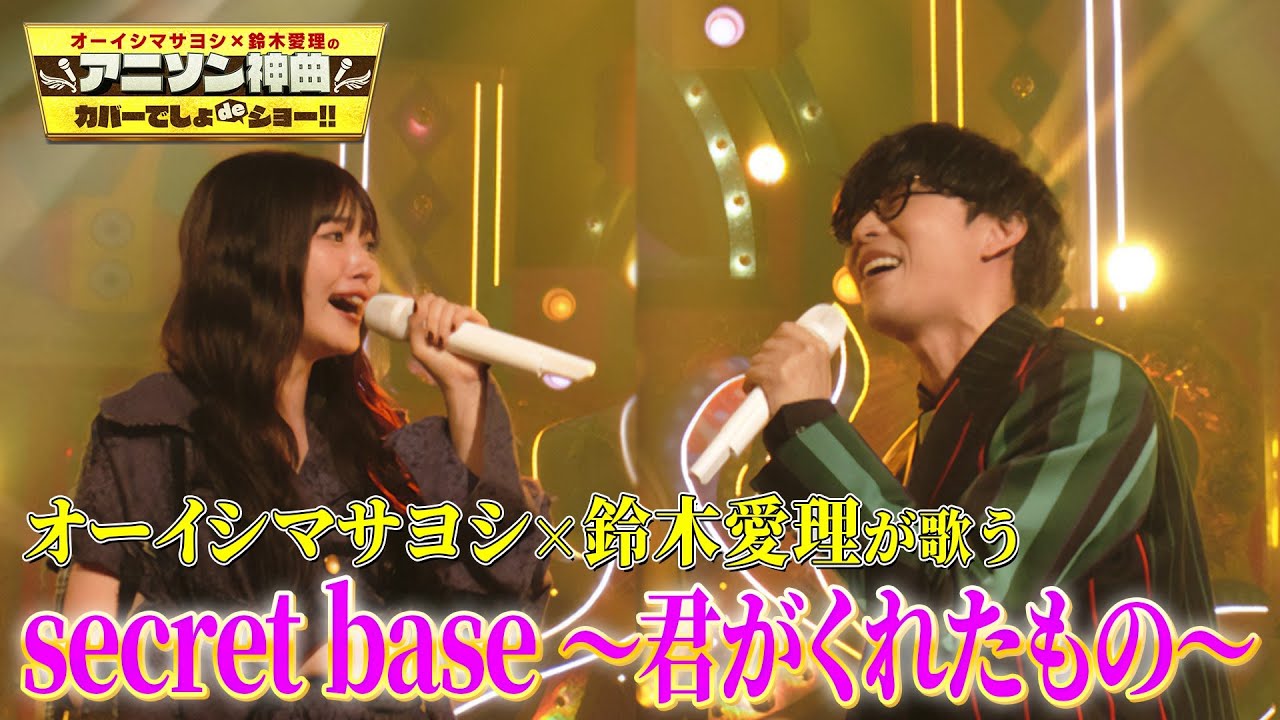 【オーイシ×愛理 涙のラストカバー】「secret base〜君がくれたもの〜」をオーイシマサヨシ、鈴木愛理が激唱!最後のスタジオカバー!【アニソン神曲カバーでしょdeショー‼】 【オーイシ×愛理 涙のラストカバー】「secret base〜君がくれたもの〜」をオーイシマサヨシ、鈴木愛理が激唱!最後のスタジオカバー!【アニソン神曲カバーでしょdeショー‼】