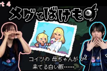 【メグとばけもの】ついに母親の写真が！！あれ、この白衣どこかで…【ゆきめぐTV】