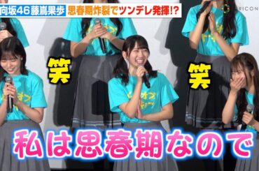 日向坂46・藤嶌果歩、思春期炸裂でツンデレモードに？可愛いエピソード披露にメンバーも爆笑　映画『ゼンブ・オブ・トーキョー』公開記念舞台挨拶