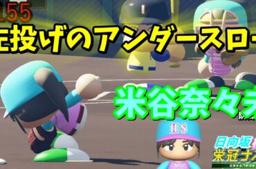 【栄冠ナイン】実況　櫻坂46日向坂46甲子園#155　左投げのアンダースロー？！米谷奈々未