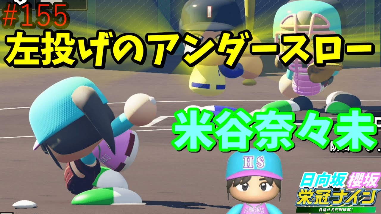 【栄冠ナイン】実況 櫻坂46日向坂46甲子園#155 左投げのアンダースロー?!米谷奈々未 【栄冠ナイン】実況 櫻坂46日向坂46甲子園#155 左投げのアンダースロー?!米谷奈々未