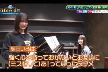 超・乃木坂スター誕生#62 ⑥【小川彩💜奥田いろは】『あーや横浜アリーナへの道 ② & 乃木スタライブ紹介』
