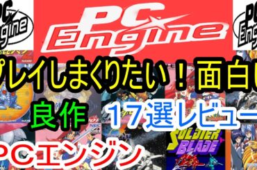 【PCエンジン】プレイしまくりたい！面白い良作１７選レビュー【PCE】