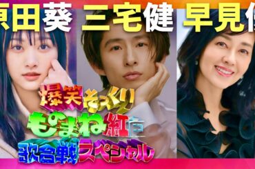 ものまね紅白歌合戦【10月26日放送/原田葵/三宅健/早見優】