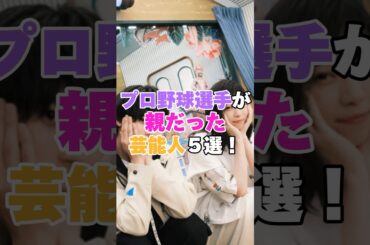 プロ野球選手が親だった芸能人５選！ #吹石一恵  #倉持明日香 #工藤阿須加 #山田裕貴 #秋山真凛 #野球 #プロ野球