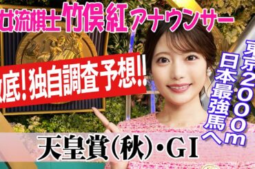 【天皇賞（秋）】 ラップが速くなった場合に対応できる馬は？竹俣紅アナウンサーの独自DATAによる大予想！