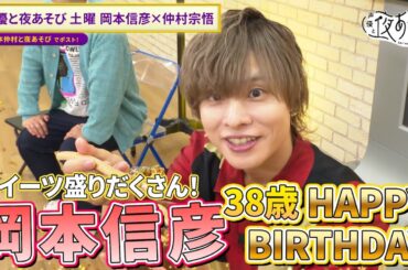 #岡本信彦 38歳の誕生日❗️#仲村宗悟 が耳も口も甘くさせるスイーツ回🍩＆アクション俳優の #坂口拓 も登場！｜『声優と夜あそび2024』【土曜：岡本信彦 × 仲村宗悟】#21