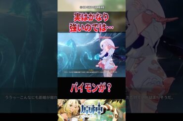 【原神】実はかなり強いのでは･･･【反応集】#原神 #genshinimpact #genshin #パイモン #反応集 #shorts