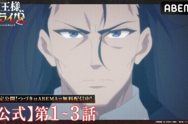 【公式_1~3話】TVアニメ「魔王様、リトライ！Ｒ」