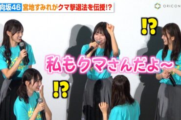 日向坂46・宮地すみれ、ぶりっ子発動で無謀すぎる“クマ撃退法”にメンバー衝撃！？ 北海道出身の藤嶌果歩が現実を教える　映画『ゼンブ・オブ・トーキョー』公開記念舞台挨拶
