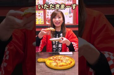 【ミックスピザ／養老乃瀧】イッチー推しメニュー👆　 #shorts #ミックスピザ #養老乃瀧 #市野瀬瞳  #いっちー #アンバサダー