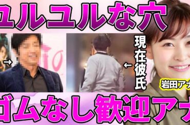 【日テレ】岩田絵里奈アナと大沢たかおの"夜事情"流出！ロリコンの餌食となった年の差交際の無責任な営みに唖然！出産間近と言われる真相に驚愕！【スッキリ】