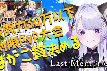【 #ラスメモ  】例のPvP大会を振り返る会です【#lastmemories】