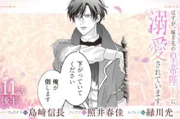 CV:島﨑信長 / 照井春佳 / 緑川光【漫画】『空っぽ聖女として捨てられたはずが、嫁ぎ先の皇帝陛下に溺愛されています』2巻 ＃11話後半