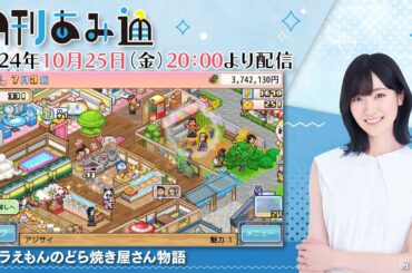 【月刊あみ通】声優・前島亜美が『ドラえもんのどら焼き屋さん物語』でお店経営【2024.10.25】
