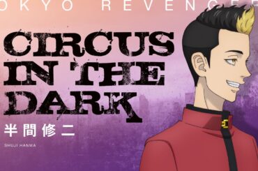 【Music Video】CIRCUS IN THE DARK / 半間修二（CV：江口拓也）