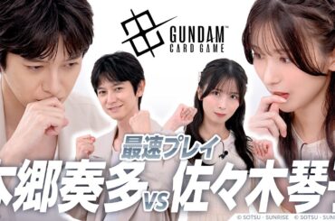 【GCG】『ガンダムカードゲーム』世界最速プレイ動画