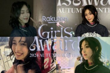 Girls Award 2024 益田珠希に密着！