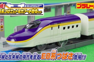 【プラレール】新型新幹線Ｅ８系つばさデビュー！　連結！Ｅ８系つばさ＆トミカアーチ踏切セット