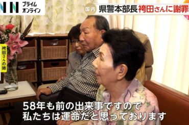 津田隆好静岡県警本部長が袴田巌さんに謝罪「言葉では言い尽くせないほどのご心労・ご負担を…」　検察はこれまでに謝罪無し