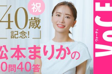 【40歳、今の心境のすべてを明かす】松本まりか40問40答