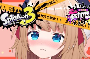 【#スプラトゥーン3 】【プラべしたい】ドマゾおいで❤女王様プレイしてあげます!!!!!!!!❤#参加型【#新人Vtuber 】