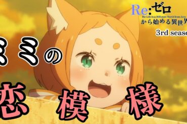 ミミ・パールバトン　ミミの恋模様　第51話 劇場型悪意【Re:ゼロから始める異世界生活 3rd season】【アニメ】【切り抜き】