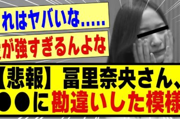 【悲報】冨里奈央さん、●●に勘違いした模様！！！！！！！！#乃木坂 #乃木坂工事中 #乃木坂スター誕生 #乃木坂配信中 #乃木坂46 #のぎのの #乃木坂5期生 #冨里奈央 #5期生