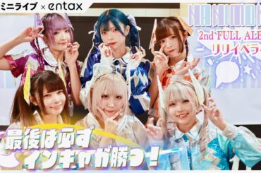 インキャアイドル『NANIMONO』2ndアルバム リリイベライブ in 汐留シオサイト