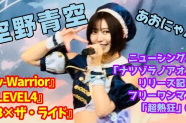 【空野青空/あおにゃん】ニューシングル「ナツゾラノアオ」リリース記念フリーワンマン「超熱狂」①『ν-Warrior』『LEVEL4』『3×ザ・ライド』