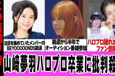元BEYOOOOONDS・山﨑夢羽のオーディション番組参加に言葉を失う…グループ脱退半年後の悲劇、ファンが危惧する笠原桃奈化に騒然！ハロプロ離れ加速に驚愕！【BEYOOOOONDS】【アイドル】