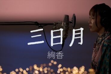 【遠距離恋愛の歌】三日月 / 絢香 Coverd by Rion Nakamae